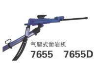 7655、7655D鑿岩機(jī)