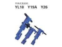 YL18、Y19A、Y26型手(shou)持式鑿(zao)岩機