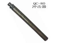 QC-80潛孔鑽(zuàn)沖擊器