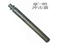 QC-90潛(qián)孔鑽沖擊(jī)器