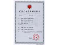 礦用産品安(an)全标志證書(shu)