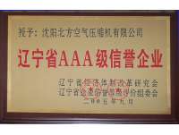 遼(liao)甯省AAA級信譽(yu)企業