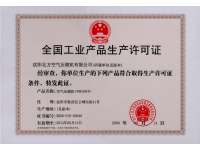 全(quán)國工業産品(pǐn)生産許可證(zhèng)