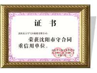 沈陽市(shi)守合同重信用(yòng)單位