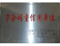 守合同重信用(yong)單位